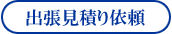 出張見積依頼