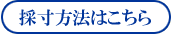 採寸はこちら
