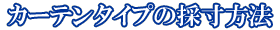 カーテンタイプの採寸方法