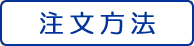 注文方法
