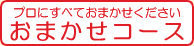 おまかせコース